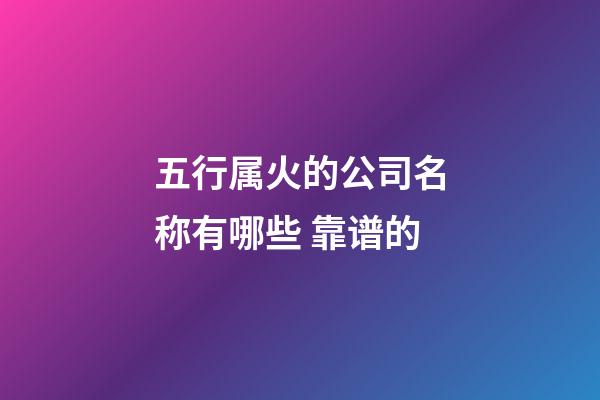 五行属火的公司名称有哪些 靠谱的-第1张-公司起名-玄机派